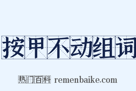 按甲不动组词是什么意思的图片